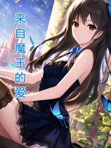 魔王,穿越百年的爱!