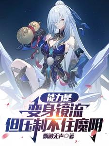 能力是变身镜流,但压制不住魔阴