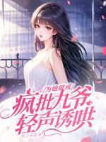 为她破戒,疯批九爷轻声诱哄