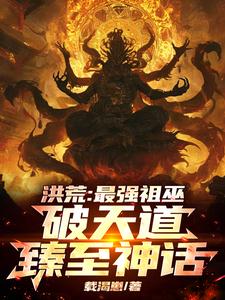 洪荒:最强祖巫,破天道臻至神话