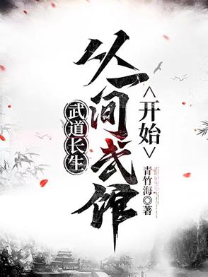 武道长生,从一间武馆开始