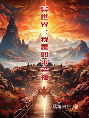 异世界:我是如来老祖