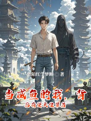 当咸鱼的我,背后有逆天佬罩着