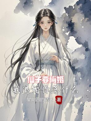 仙子要悔婚,我退婚你急什么?