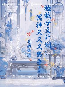 拯救计划:冥神又又又出手了