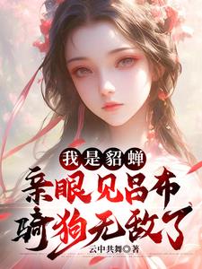 穿越成貂蝉,乱世中开启别样人生