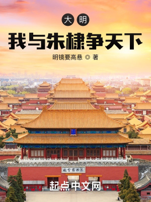 大明:我与朱棣争天下