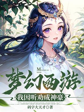 梦幻西游:我因听劝成神豪