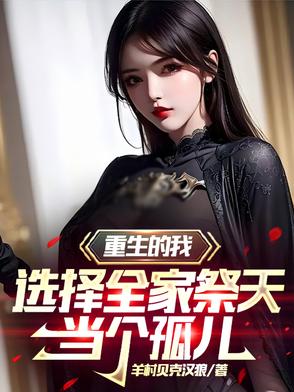 重生的我选择全家祭天,当个孤儿