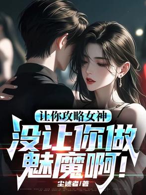 让你攻略女神,你怎么成魅魔了!