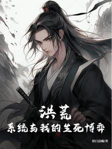 洪荒:系统与我的生死博弈