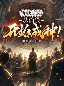 斩妖除魔:从衙役开始成神!