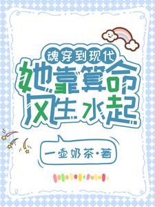 魂穿到现代,她靠算命风生水起