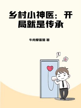 乡村小神医:开局就是传承