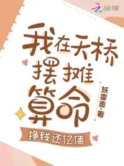清冷美人下山摆摊,打赏千亿!