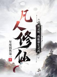 凡人修仙:催熟一棵万年灵药开始