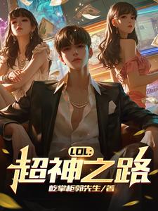LOL:超神之路