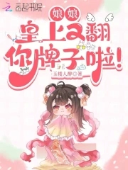 娘娘,皇上又翻你牌子啦!