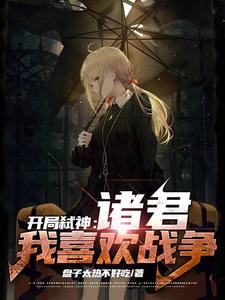 开局弑神:诸君,我喜欢战争