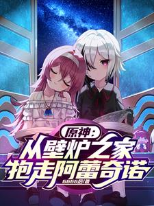 原神:寸劲开天,逆天改命