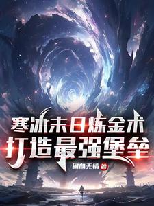 末日:神机百炼,我成最强