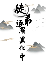徒弟逐渐黑化中(女师男徒,1V1)